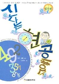 신나는 현공풍수 입문편