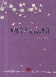 하얀 꽃그늘 아래에 누워