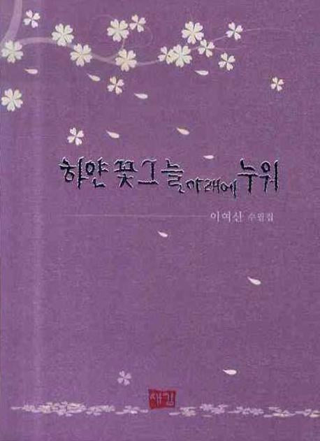 하얀 꽃그늘 아래에 누워