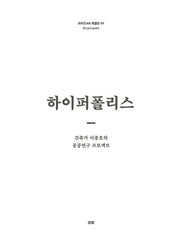 하이퍼폴리스(와이드AR 특별판 1)