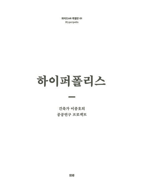 하이퍼폴리스(와이드AR 특별판 1)