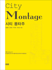 시티 몽타주(City Montage)(간향 Critica 1)