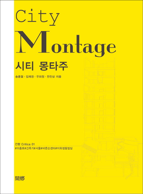 시티 몽타주(City Montage)(간향 Critica 1)