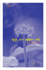 청년, 자기 혁명의 서막