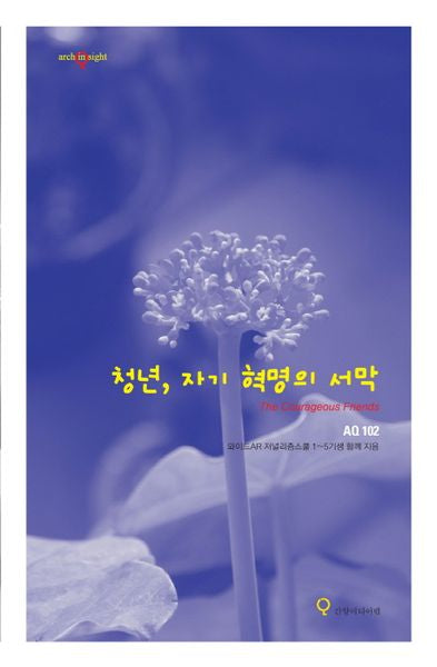 청년, 자기 혁명의 서막