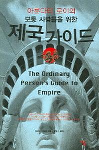 제국 가이드(보통사람을 위한)