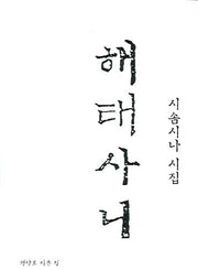 해태사니