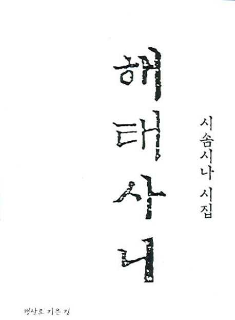 해태사니