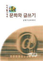 디지털시대의 문화와 글쓰기