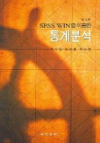 SPSS WIN을 이용한 통계분석