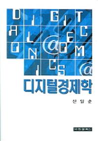 디지털경제학