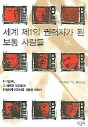 세계 제1의 권력자가 된 보통 사람들
