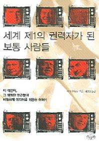 세계 제1의 권력자가 된 보통 사람들