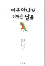 이구아나가 귀찮은 날들(반양장)