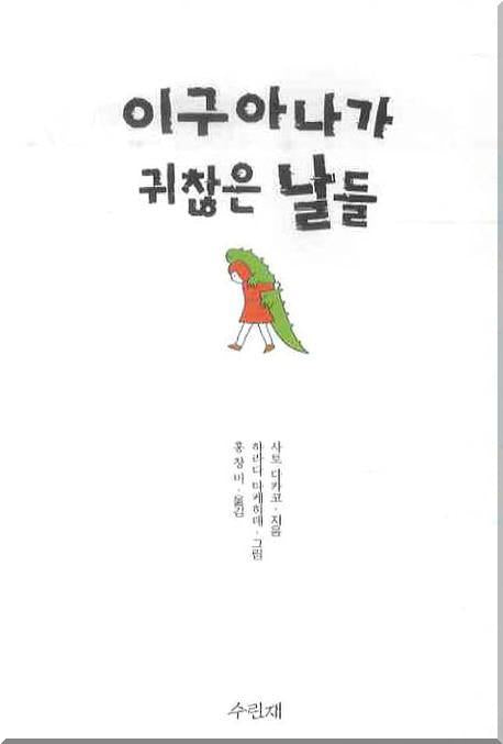 이구아나가 귀찮은 날들(반양장)