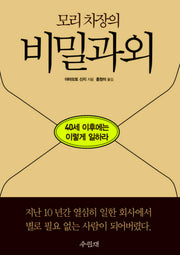 모리 차장의 비밀과외