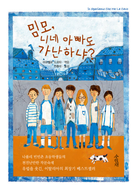 밈모 니네 아빠도 가난하냐(양장본 HardCover)