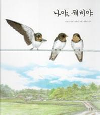 나야 제비야
