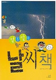알듯말듯 날씨책(봄나무 과학 책 5)
