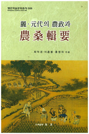 려 원대의 농정과 농상집요(행촌학술문화총서 6)(양장본 Hardcover)