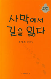 사막에서 길을 잃다