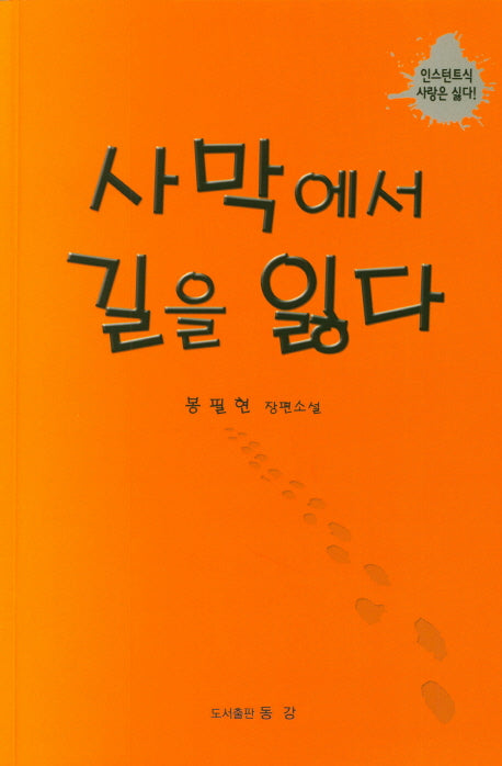 사막에서 길을 잃다