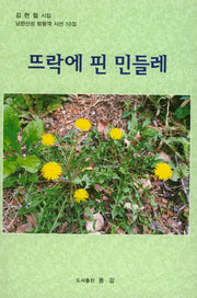 뜨락에 핀 민들레(남한산성 방랑객 시선 10)