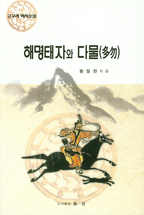 해명태자와 다물