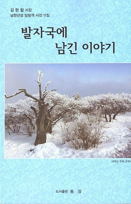 발자국에 남긴 이야기(남한산성 방랑객 시선 11)