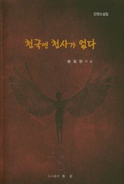 천국엔 천사가 없다