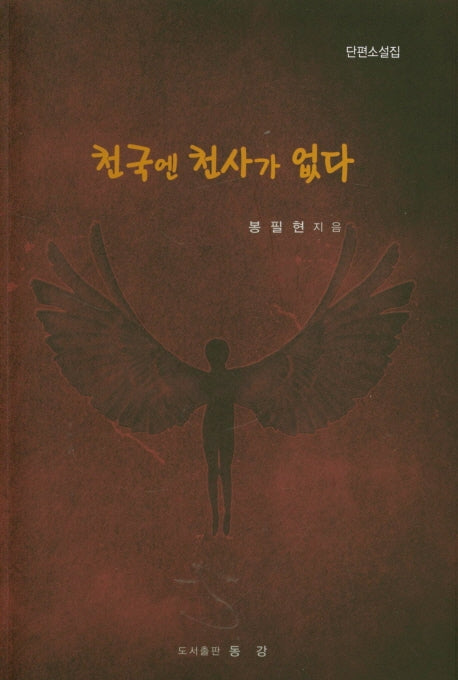 천국엔 천사가 없다