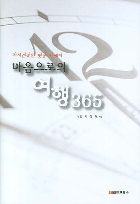 마음으로의 여행 365(양장본 Hardcover)