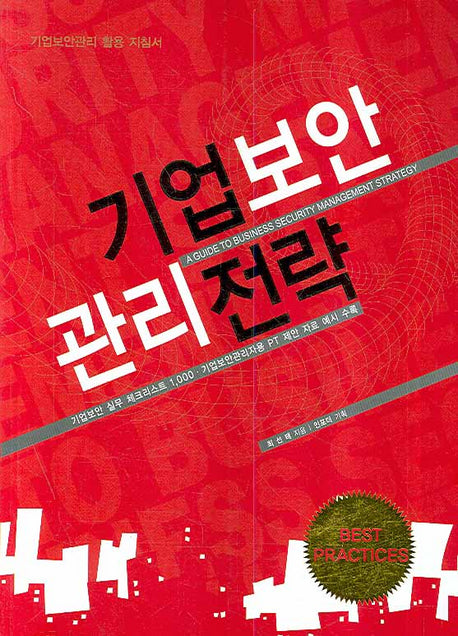 기업보안 관리전략