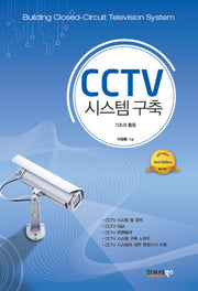 CCTV 시스템구축