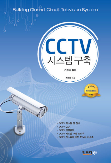 CCTV 시스템구축