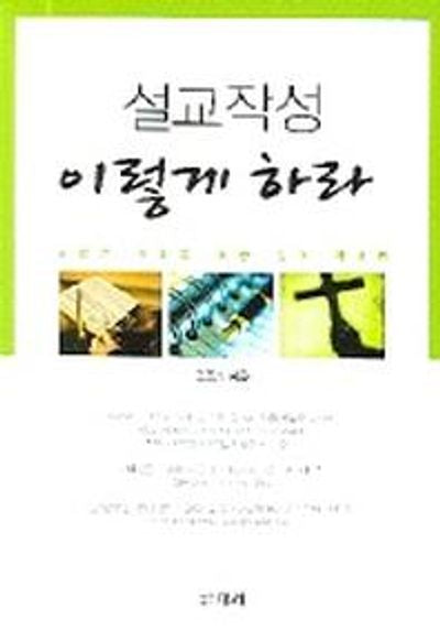 설교작성 이렇게 하라
