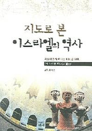 이스라엘의 역사(지도로 본)
