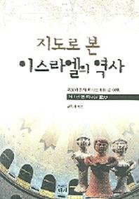 이스라엘의 역사(지도로 본)