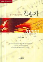 줄이지 않고 번역한 찬송가