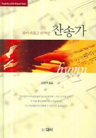 줄이지 않고 번역한 찬송가