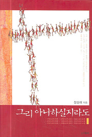 그리 아니하실지라도(양장본 HardCover)