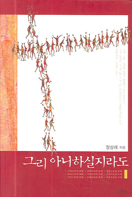 그리 아니하실지라도(양장본 HardCover)