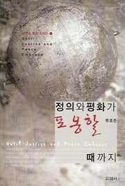 정의와 평화가 포옹할 때까지(성경과 목회 시리즈 1)