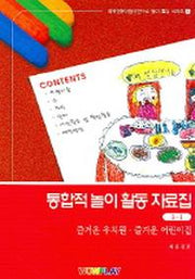 통합적 놀이 활동자료집 1(CD1장포함)(전2권)