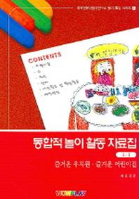 통합적 놀이 활동자료집 1(CD1장포함)(전2권)