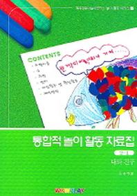 통합적 놀이 활동자료집 2(CD1장포함)(전2권)