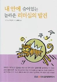 내 안에 숨어있는 놀라운 리더십의 발견