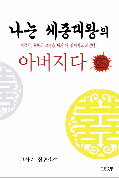 나는 세종대왕의 아버지다(양장본 HardCover)
