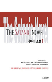 악마의 소설 1