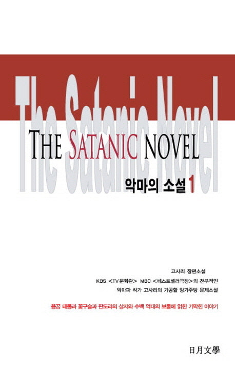 악마의 소설 1
